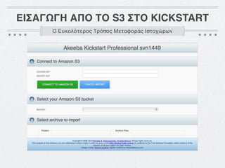 ΕΙΣΑΓΩΓΗ ΑΠΟ ΤΟ S3 ΣΤΟ KICKSTART
      Ο Ευκολότερος Τρόπος Μεταφοράς Ιστοχώρων
 