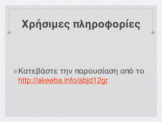 Χρήσιμες πληροφορίες



Κατεβάστε την παρουσίαση από το
http://akeeba.info/abjd12gr
 