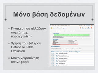 Μόνο βάση δεδομένων

Πίνακες που αλλάζουν
συχνά (π.χ.
παραγγελίες)

Χρήση του φίλτρου
Database Table
Exclusion

Μόνο χειροκίνητη
επαναφορά
 