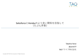 Takahiro Yonei
@yonet77
TAO o
Salesforce Herokucln s T
G f H
9 0. 0 0 2 11 0. ,
2020.01.25
 