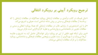 ‫انتقالی‬ ‫رویکرد‬ ‫بر‬ ‫آیینی‬ ‫رویکرد‬ ‫ترجیح‬
•‫جان‬‫فیسک‬‫در‬‫کتاب‬‫درآمدی‬‫بر‬‫مطالعات‬‫ارتباطی‬‫رویکرد‬‫معناکاوانه‬‫در‬‫مطالعات‬‫ارتباط‬‫ی‬‫را‬‫که‬
‫برخاسته‬‫از‬‫مطالعات‬‫فرهنگی‬‫و‬‫مبتنی‬‫بر‬‫روش‬‫نشانه‬‫شناختی‬،‫است‬‫معرفی‬‫و‬‫تشری‬‫ح‬‫کند‬‫می‬.
•‫او‬‫با‬‫این‬،‫ورزی‬‫اندیشه‬‫از‬‫پاردایم‬‫غالب‬‫در‬‫مطالعات‬‫ارتباطی‬‫که‬‫همانا‬‫رویکرد‬‫انتقالی‬‫و‬‫م‬‫بتنی‬‫بر‬
‫مطالعات‬‫تجربی‬‫در‬‫شناسی‬‫جامعه‬‫و‬‫شناسی‬‫روان‬‫و‬‫نظریه‬‫کارکردگرایی‬،‫است‬‫فراتر‬‫می‬‫رود‬.
•‫وی‬‫برای‬‫اینکه‬‫فهم‬‫دقیقی‬‫از‬‫این‬‫دو‬‫رویکرد‬‫برای‬‫خوانندگان‬‫حاصل‬،‫آید‬‫به‬‫تشریح‬‫و‬‫مقایسه‬
‫ها‬‫آن‬‫پردازد‬‫می‬‫و‬‫با‬‫گیری‬‫بهره‬‫از‬‫سنت‬‫نظری‬‫و‬‫پژوهشی‬‫مطالعات‬‫فرهنگی‬‫و‬‫شاس‬‫نشانه‬،‫ی‬‫رویکرد‬
‫معناکاوانه‬‫را‬‫بر‬‫تارک‬‫مطالعات‬‫ارتباطی‬‫نشاند‬‫می‬.
 