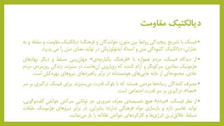 ‫مقاومت‬ ‫دیالکتیک‬
•‫فیسک‬‫با‬‫تشریح‬‫پیچیدگی‬‫روابط‬‫بین‬،‫متون‬‫خوانندگان‬‫و‬‫فرهنگ؛‬‫دیالکتیک‬‫م‬‫قاومت‬‫و‬‫سلطه‬‫و‬‫به‬
،‫عبارتی‬‫دیالکتیک‬ِ‫ی‬‫گشودگ‬‫متن‬‫و‬‫انسداد‬‫ایدئولوژیکی‬‫در‬‫تولید‬‫معنای‬‫متن‬‫را‬‫م‬‫ی‬‫پذیرد‬.
•‫از‬‫دیدگاه‬،‫فیسک‬‫مردم‬‫همواره‬‫با‬«‫فرهنگ‬‫ی‬‫یکپارچه‬»‫بینی‬‫جهان‬‫مسلط‬‫و‬‫دیگر‬‫نهادهای‬
‫هژمونیک‬،‫نمادین‬‫سرکوبگر‬‫و‬‫آرام‬‫کننده‬‫که‬‫رویاروی‬‫هاست‬‫آن‬‫در‬‫ستیزند‬.‫زندگی‬‫روزم‬‫ی‬‫ره‬‫مردم‬
،‫عادی‬‫ای‬‫مجموعه‬‫از‬‫جابه‬‫های‬‫جایی‬‫هوشمندانه‬‫در‬‫برابر‬‫راهبردهای‬‫نیروهای‬‫کش‬‫بهره‬‫است‬.
•‫مصرف‬‫کنندگان‬‫ها‬‫رسانه‬‫مردمی‬‫هستند‬‫که‬‫با‬‫بلوک‬‫قدرت‬‫ستیزند‬‫می‬.‫برای‬‫فیسک‬‫درگیری‬‫بر‬‫سر‬
«‫معنا‬»،‫درگیری‬‫بر‬‫سر‬‫قدرت‬‫اجتماعی‬‫است‬.
•‫از‬‫نظر‬،‫فیسک‬«‫مردم‬»‫هیچ‬‫ی‬‫خصیصه‬‫ّف‬‫ر‬‫مع‬‫ضروری‬‫جز‬ِ‫ی‬‫توانای‬ِ‫ش‬‫سرک‬ِ‫ش‬‫خوان‬‫گفت‬‫گویی‬‫و‬،
‫تولید‬‫تفاسیر‬‫تازه‬‫و‬‫بازسازی‬‫مواد‬‫فرهنگی‬‫ندارند؛‬،‫بنابراین‬‫در‬‫برابر‬‫نیروهای‬‫هژمون‬‫یک‬‫طبقات‬
،‫مسلط‬‫ترین‬‫خالق‬‫ها‬‫انرژی‬‫و‬‫کارکردهای‬‫خوانش‬‫نقادانه‬‫را‬‫باز‬‫نمایند‬‫می‬.
 