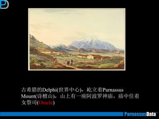 古希腊的Delphi(世界中心)，屹立着Parnassus Mount(诗檀山)，山上有一座阿波罗神庙，庙中住着 女祭司(Oracle)  