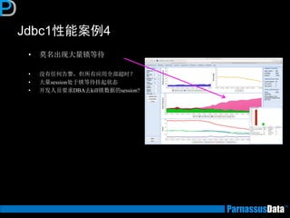 Jdbc1性能案例4 
•莫名出现大量锁等待 
•没有任何告警，但所有应用全部超时？ 
•大量session处于锁等待挂起状态 
•开发人员要求DBA去kill锁数据的session?  