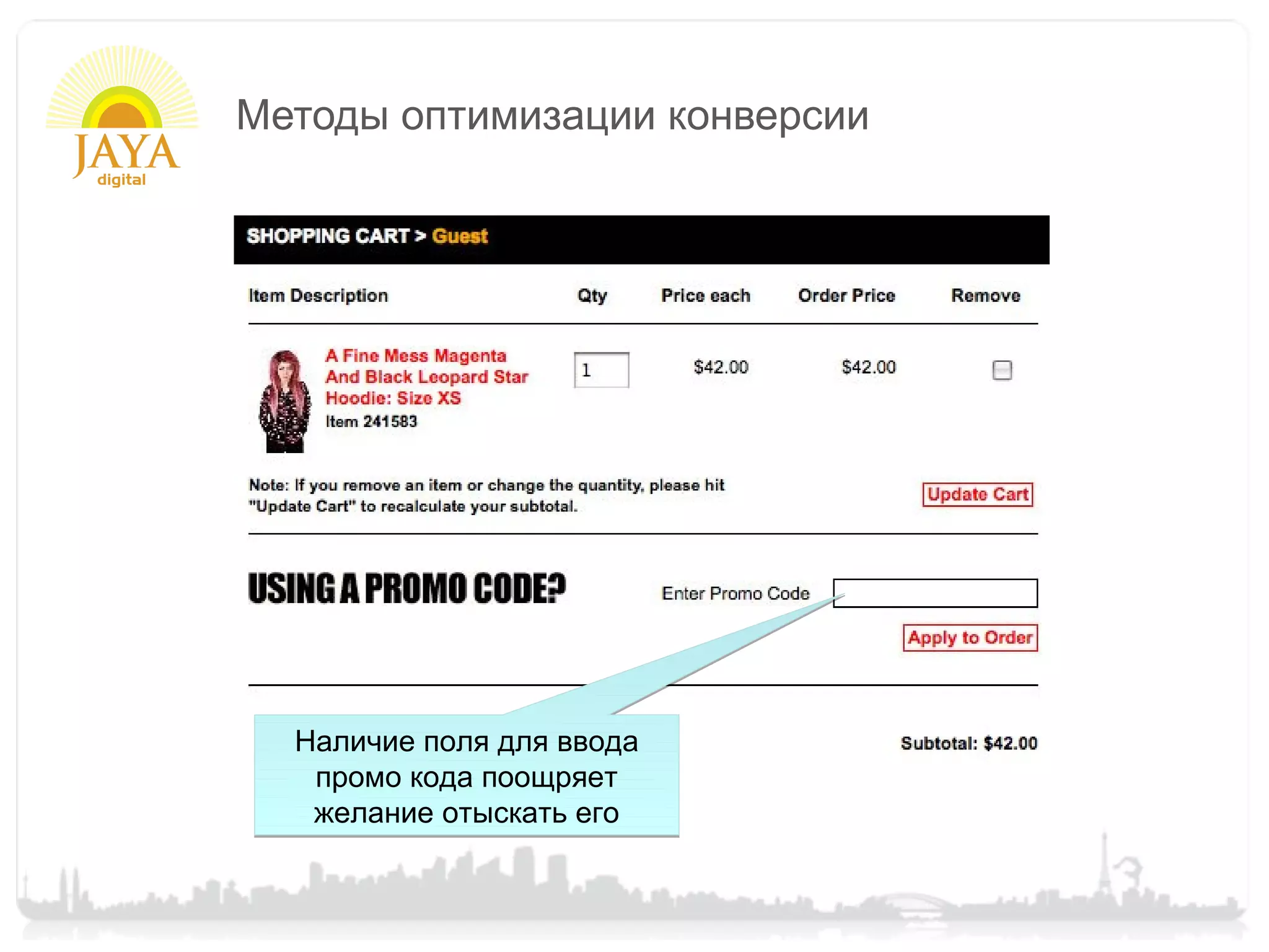 Методы оптимизации конверсии




  Наличие поля для ввода
   промо кода поощряет
   желание отыскать его
 