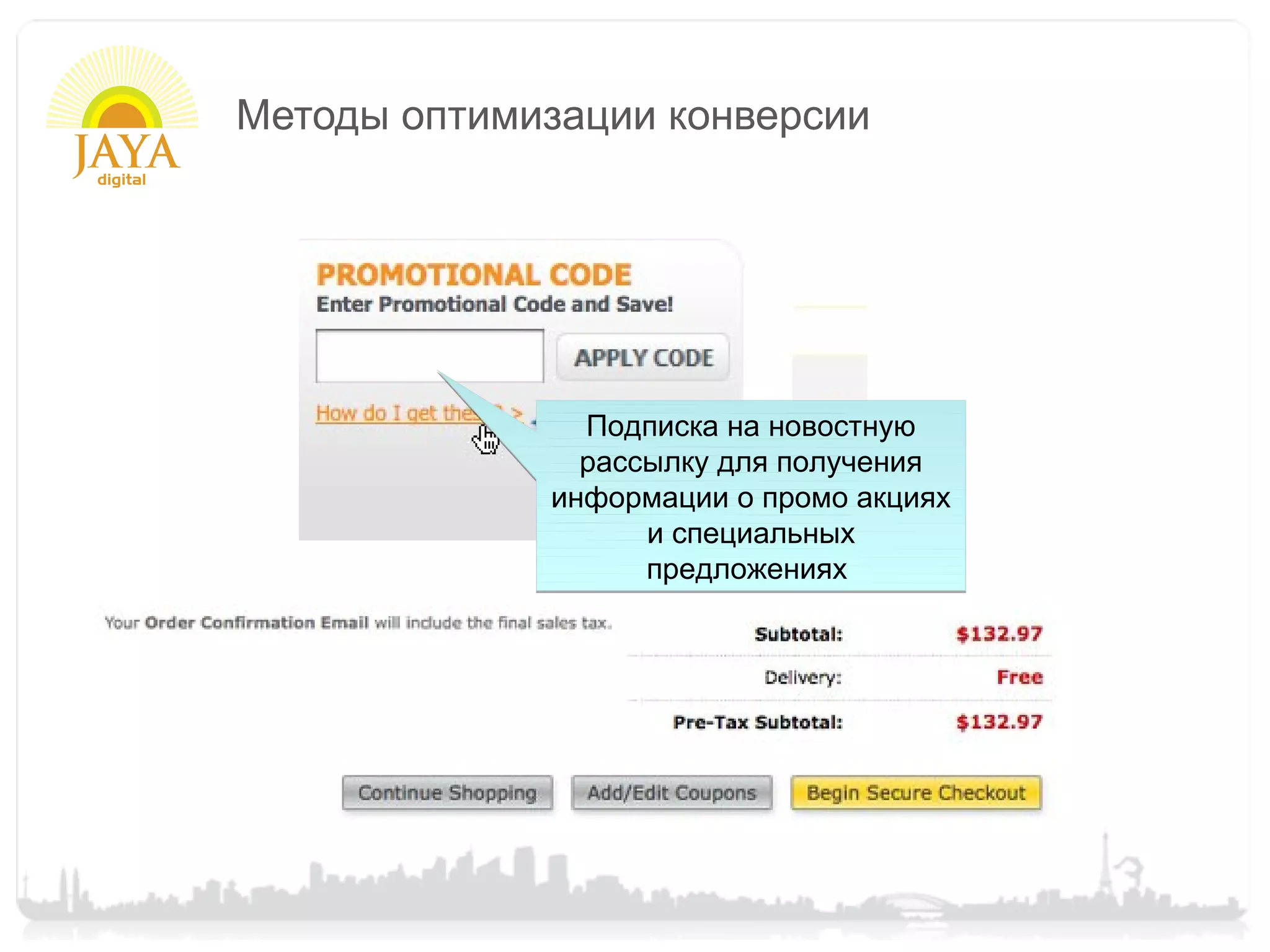 Методы оптимизации конверсии




               Подписка на новостную
               рассылку для получения
             информации о промо акциях
                   и специальных
                   предложениях
 