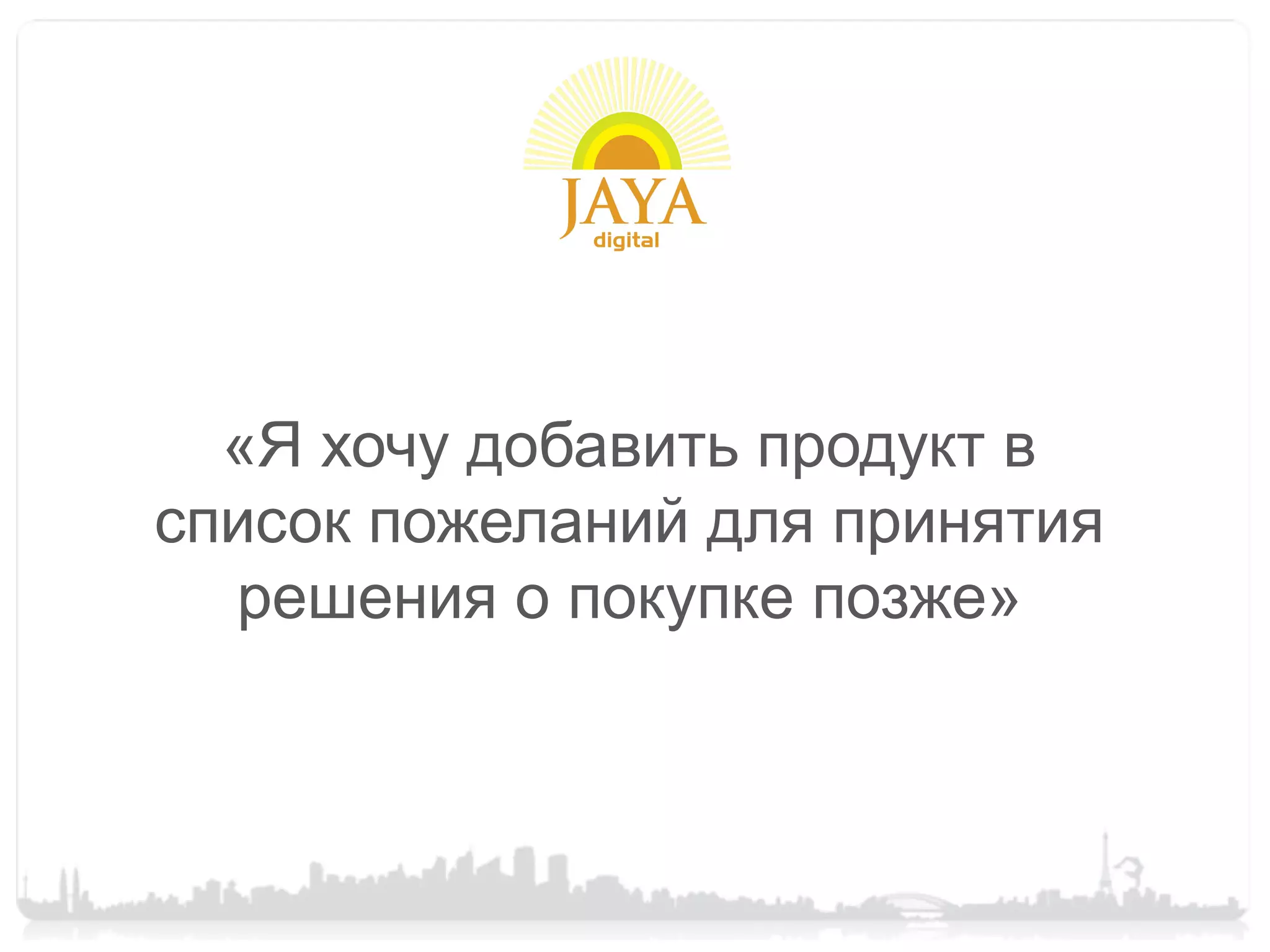 «Я хочу добавить продукт в
список пожеланий для принятия
  решения о покупке позже»
 