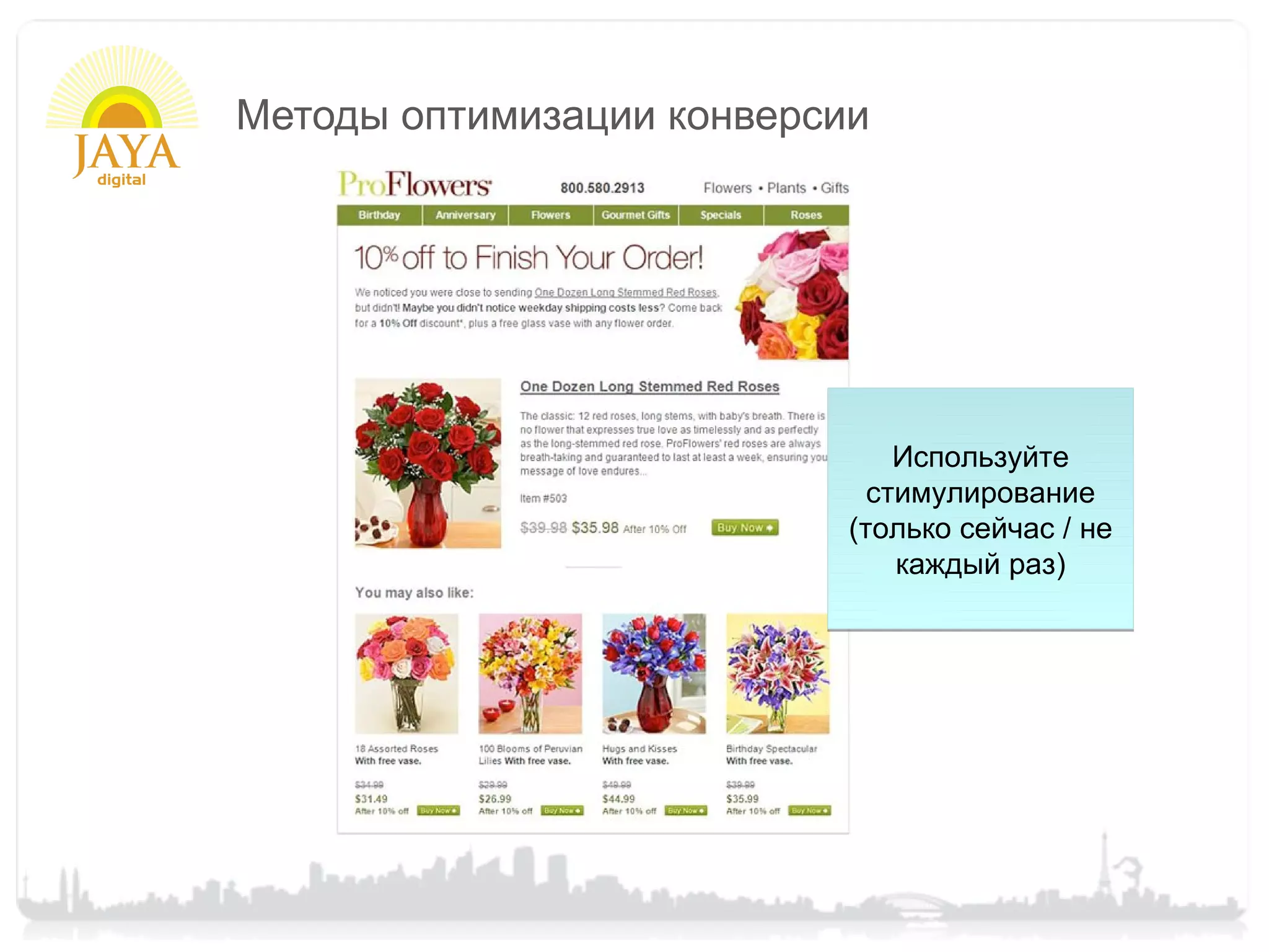 Методы оптимизации конверсии




                               Используйте
                             стимулирование
                           (только сейчас / не
                               каждый раз)
 