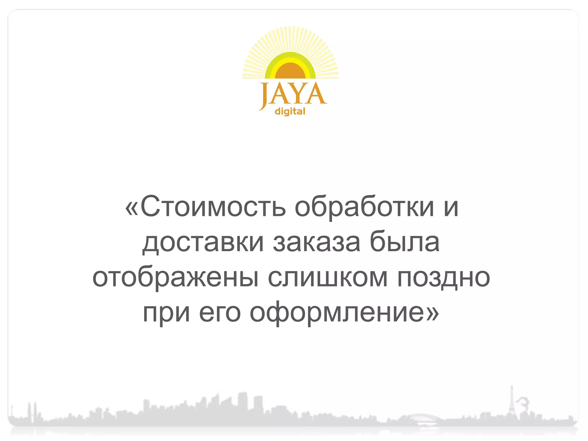 «Стоимость обработки и
   доставки заказа была
отображены слишком поздно
   при его оформление»
 