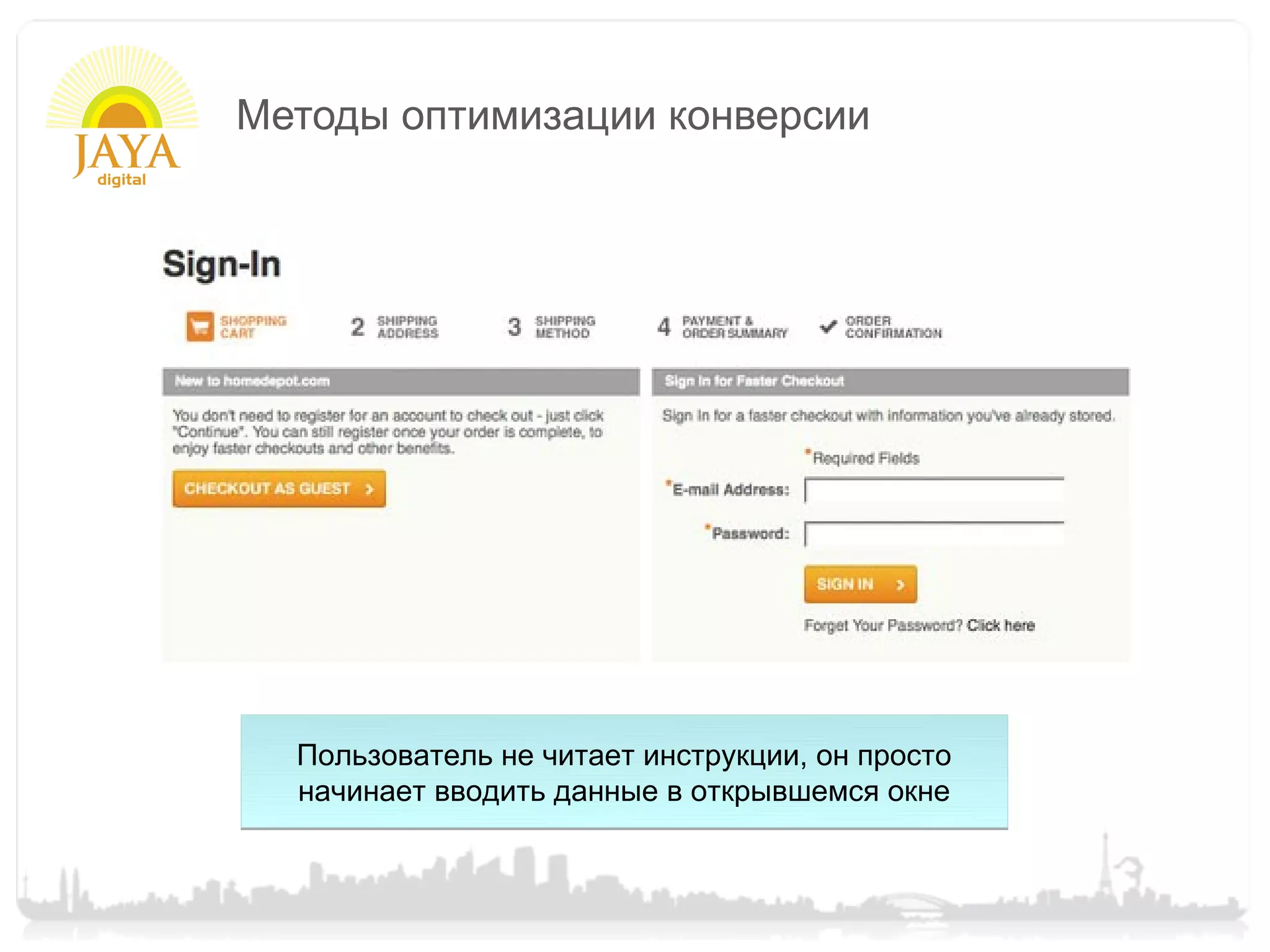 Методы оптимизации конверсии




  Пользователь не читает инструкции, он просто
  начинает вводить данные в открывшемся окне
 