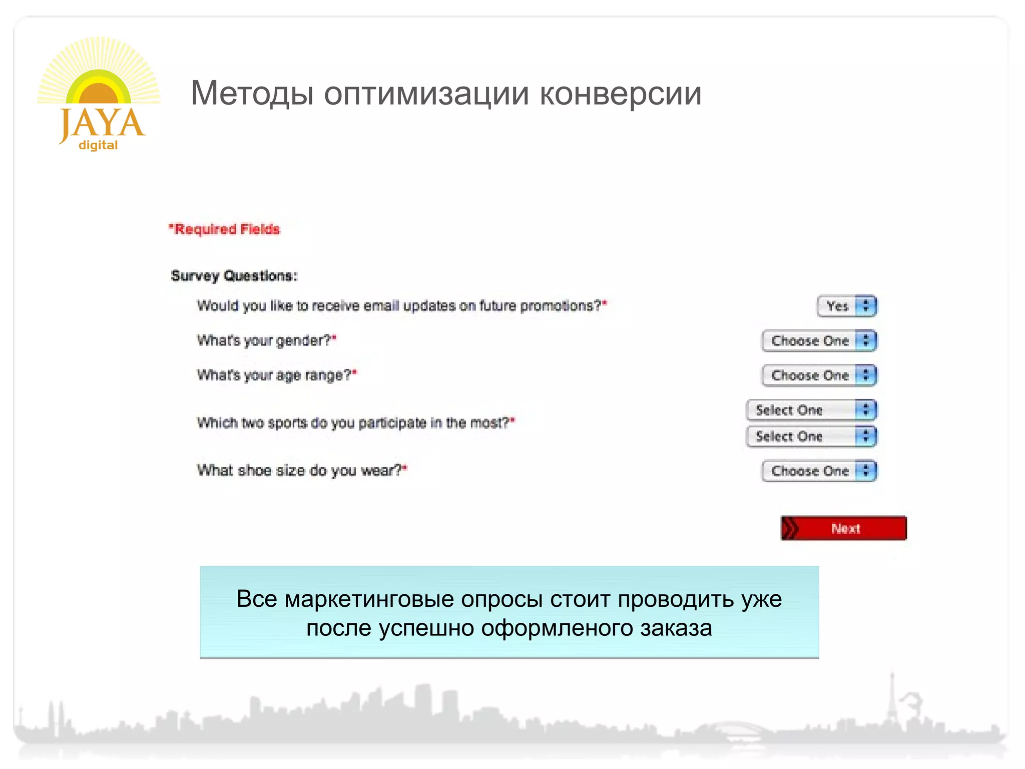 Методы оптимизации конверсии




  Все маркетинговые опросы стоит проводить уже
       после успешно оформленого заказа
 