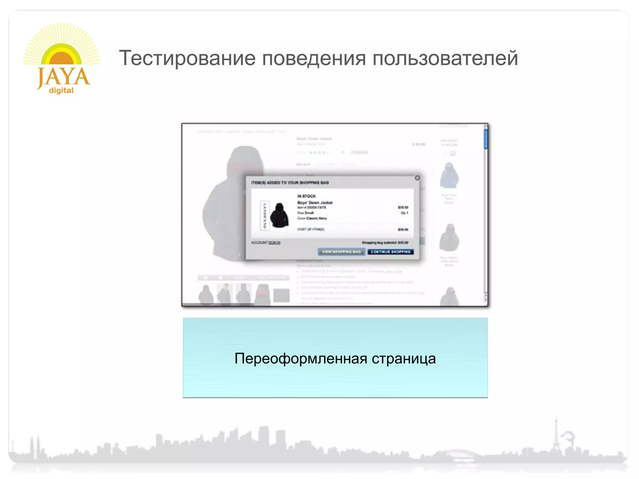 Тестирование поведения пользователей




          Переоформленная страница
 