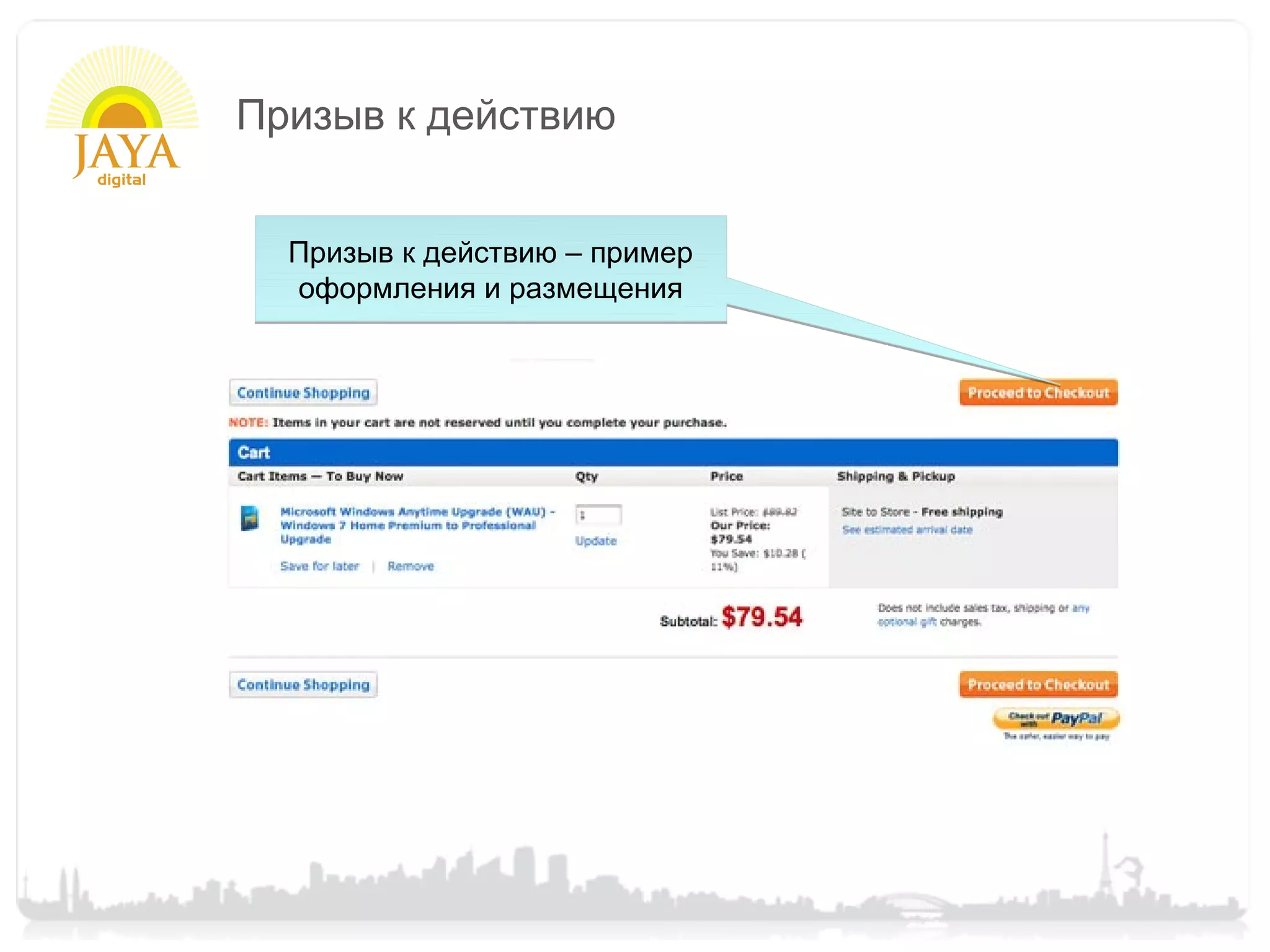 Призыв к действию


  Призыв к действию – пример
  оформления и размещения
 