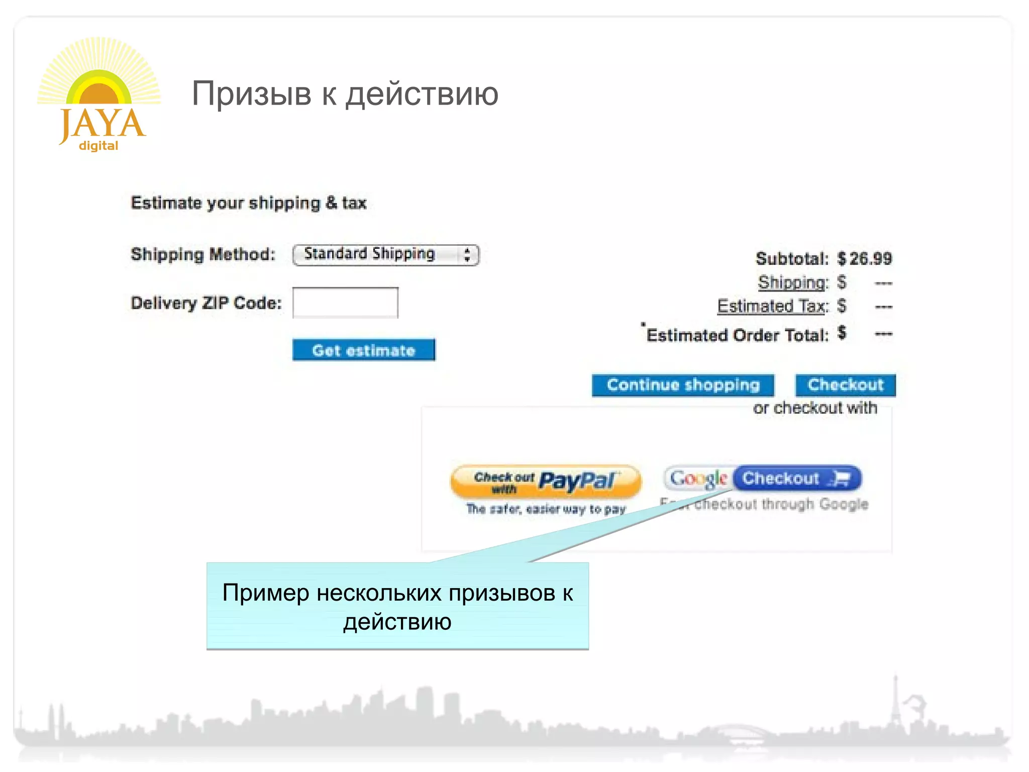 Призыв к действию




 Пример нескольких призывов к
          действию
 