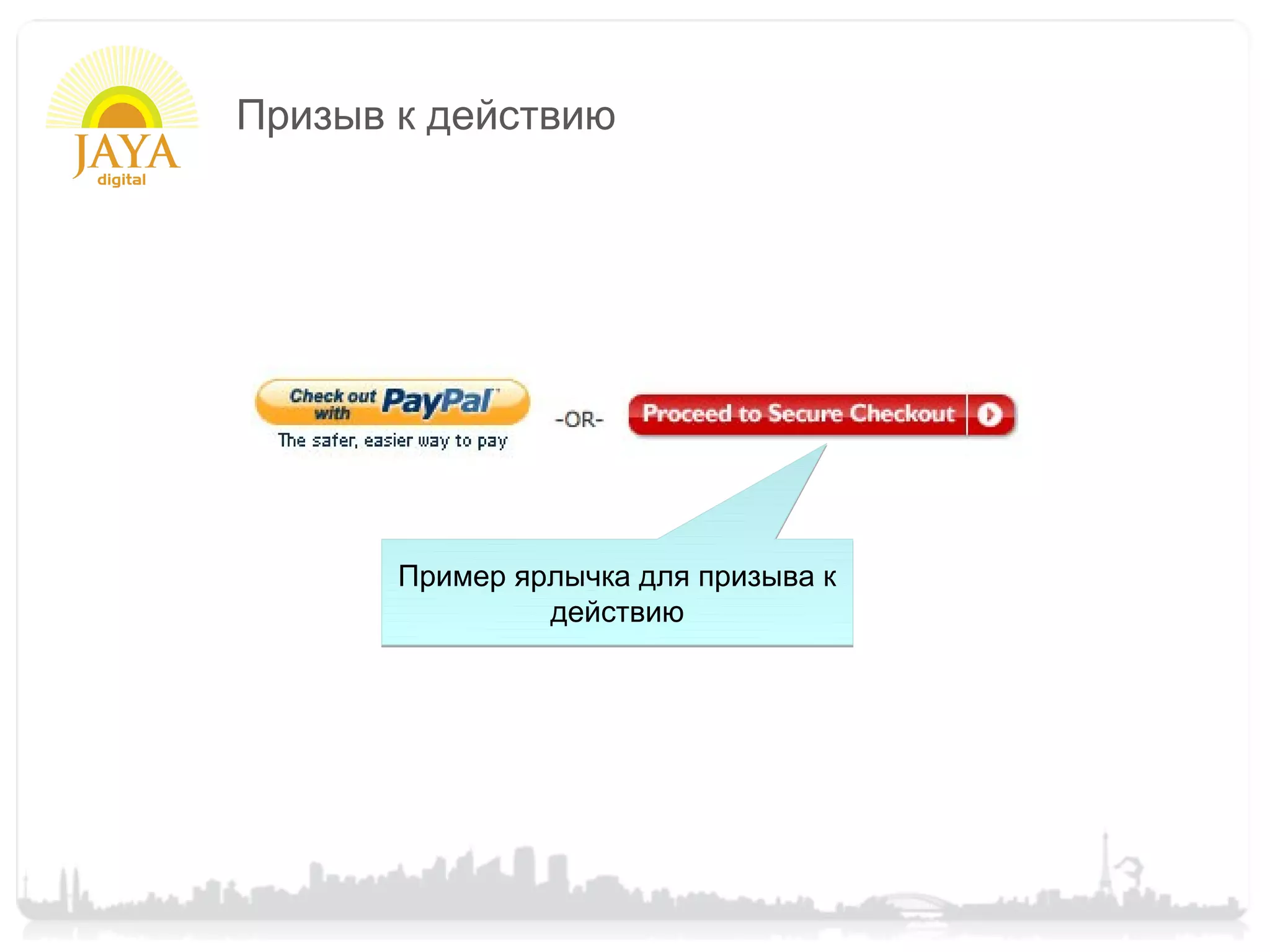 Призыв к действию




       Пример ярлычка для призыва к
                действию
 