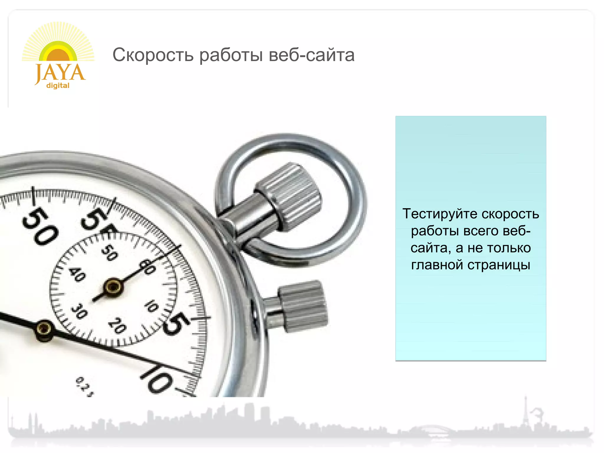 Скорость работы веб-сайта




                            Тестируйте скорость
                             работы всего веб-
                             сайта, а не только
                             главной страницы
 