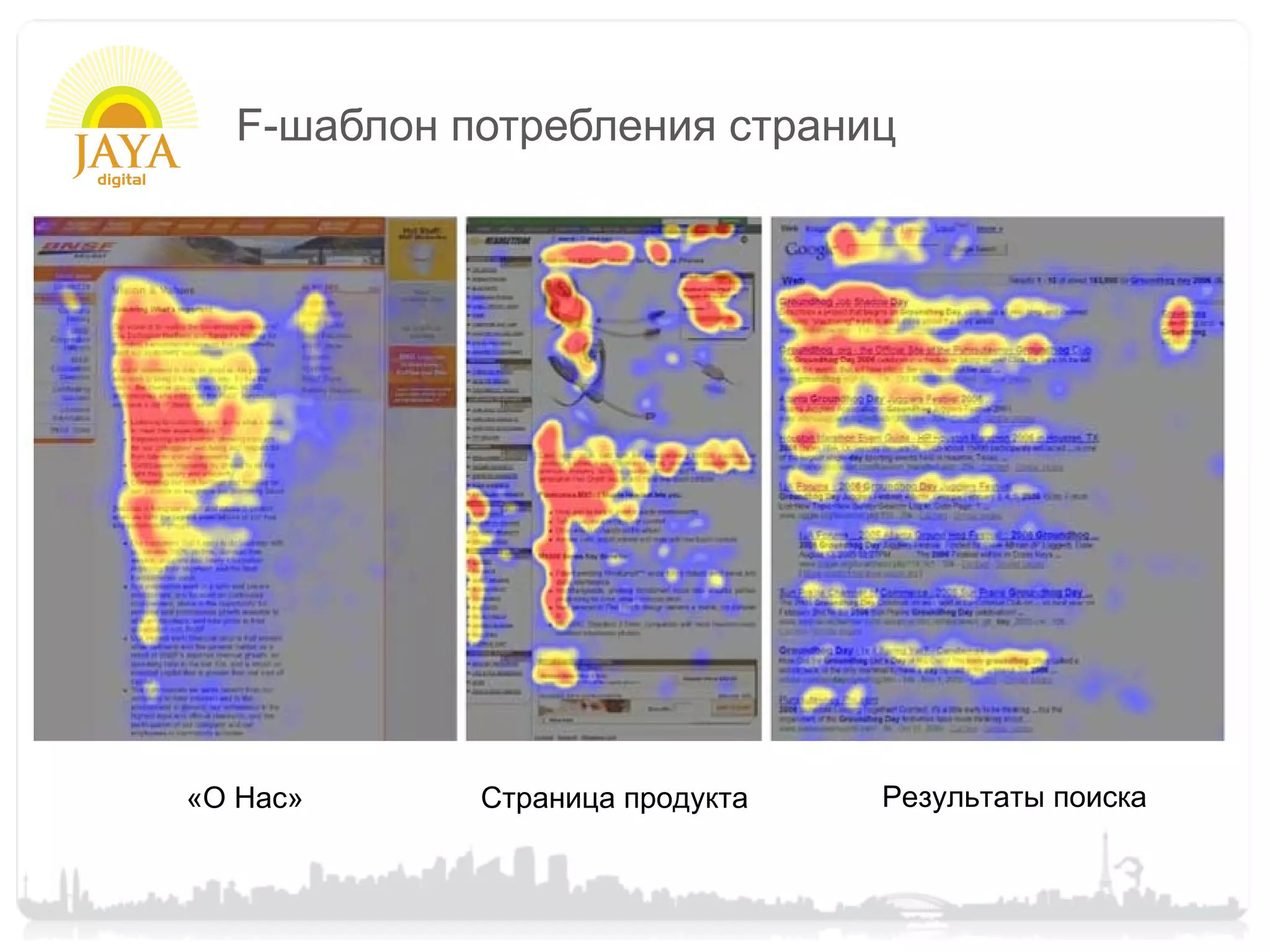 F-шаблон потребления страниц




«О Нас»     Страница продукта   Результаты поиска
 