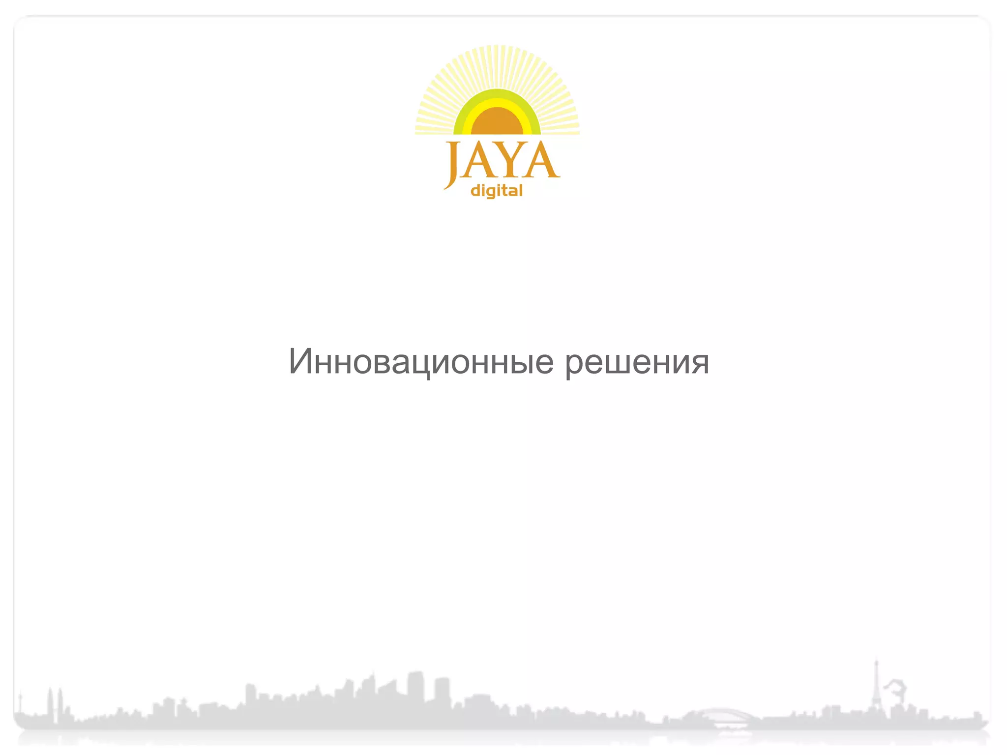 Инновационные решения
 