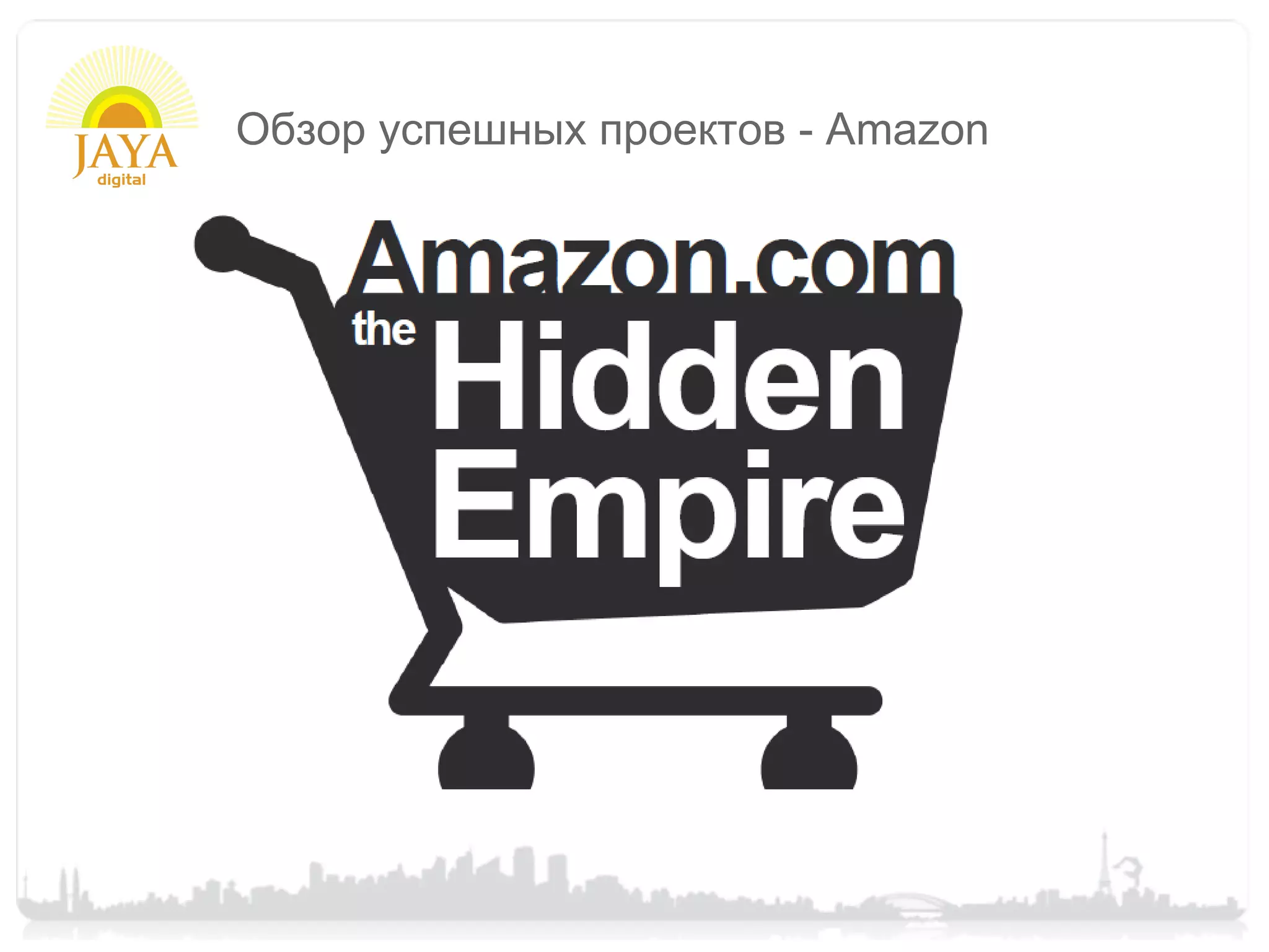 Обзор успешных проектов - Amazon
 