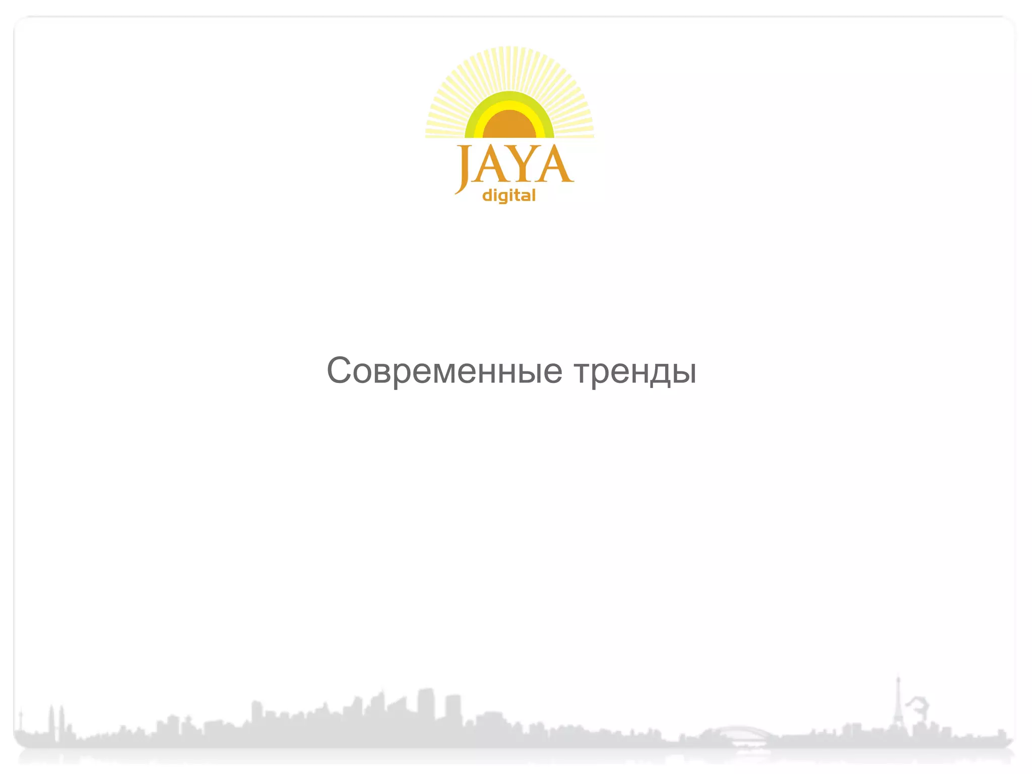 Современные тренды
 