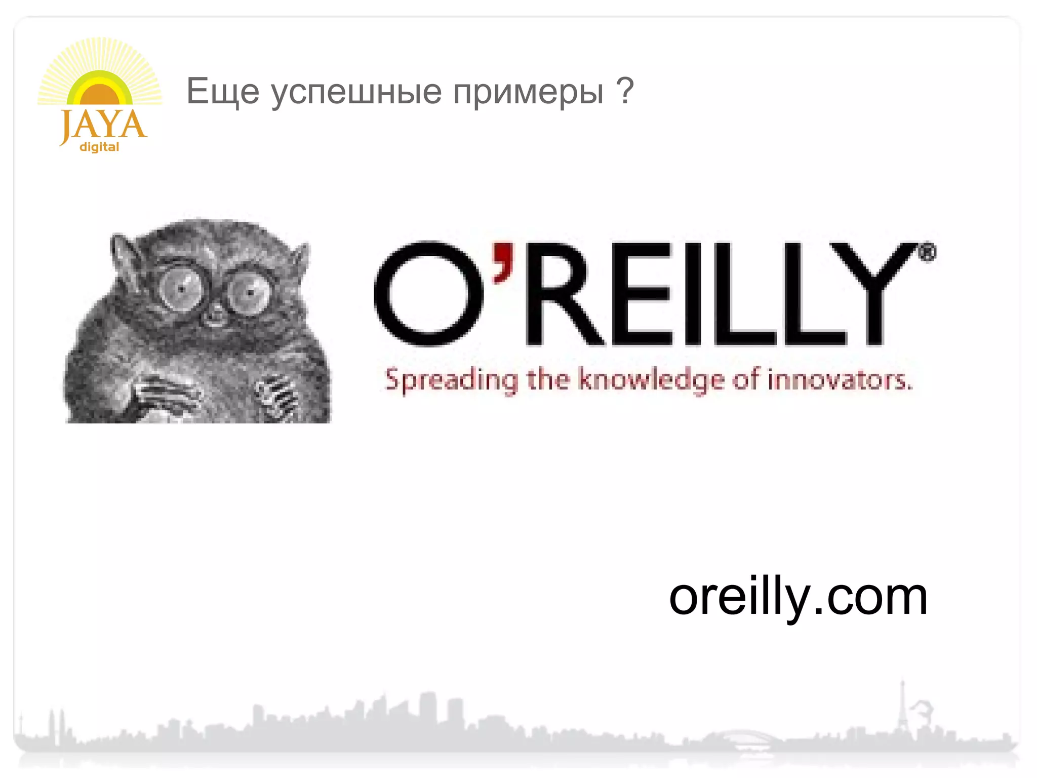 Еще успешные примеры ?




                         oreilly.com
 