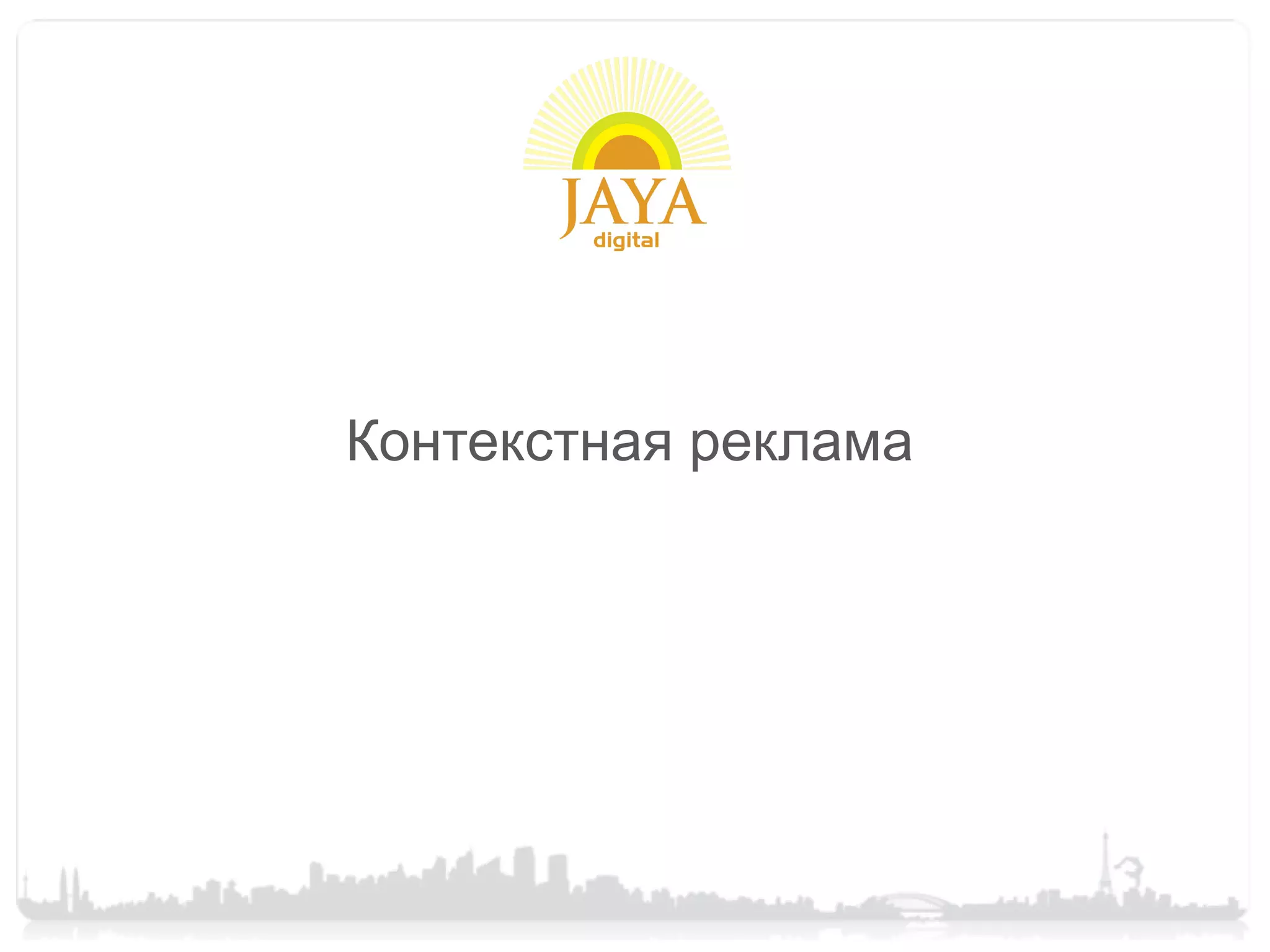 Контекстная реклама
 