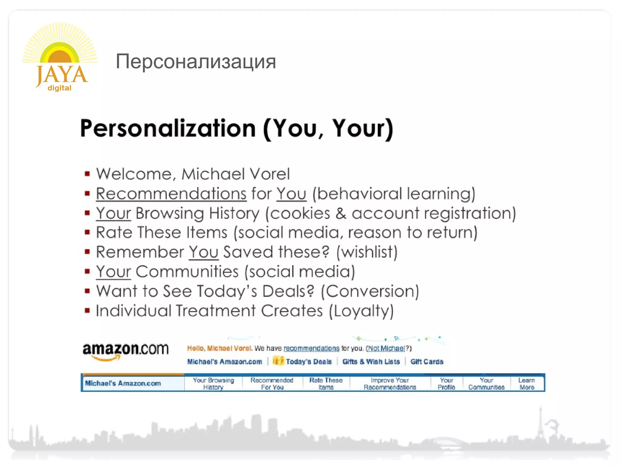 Персонализация
 