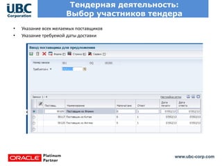 www.ubc-corp.com
Тендерная деятельность:
Выбор участников тендера
• Указание всех желаемых поставщиков
• Указание требуемой даты доставки
 
