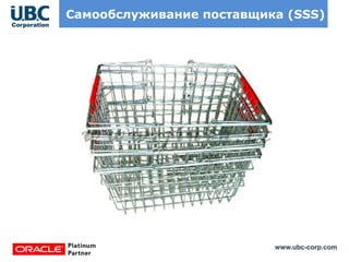 www.ubc-corp.com
Самообслуживание поставщика (SSS)
 