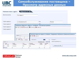 www.ubc-corp.com
Самообслуживание поставщика –
Просмотр адресных данных
 