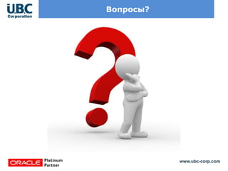 www.ubc-corp.com
Вопросы?
 