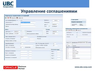 www.ubc-corp.com
Управление соглашениями
 