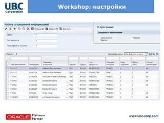 www.ubc-corp.com
Workshop: настройки
 
