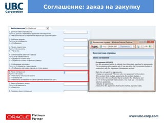 www.ubc-corp.com
Соглашение: заказ на закупку
 