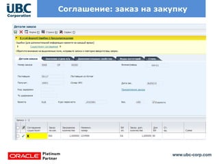 www.ubc-corp.com
Соглашение: заказ на закупку
 