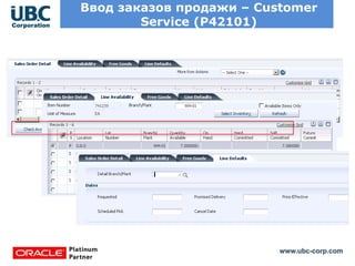 www.ubc-corp.com
Ввод заказов продажи – Customer
Service (P42101)
 