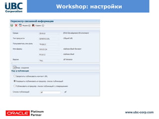 www.ubc-corp.com
Workshop: настройки
 