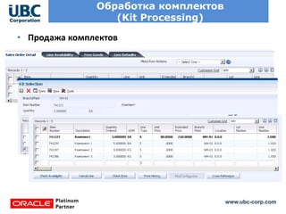 www.ubc-corp.com
Обработка комплектов
(Kit Processing)
• Продажа комплектов
 
