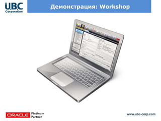 www.ubc-corp.com
Демонстрация: Workshop
 