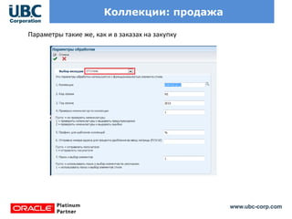 www.ubc-corp.com
Коллекции: продажа
Параметры такие же, как и в заказах на закупку
 
