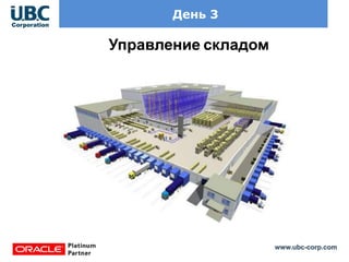 www.ubc-corp.com
День 3
Управление складом
 