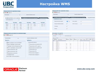 www.ubc-corp.com
Настройка WMS
 