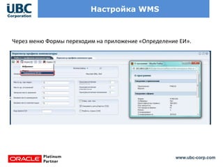 www.ubc-corp.com
Настройка WMS
Через меню Формы переходим на приложение «Определение ЕИ».
 
