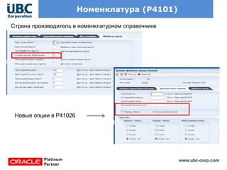 www.ubc-corp.com
Номенклатура (P4101)
Страна производитель в номенклатурном справочнике
Новые опции в P41026
 