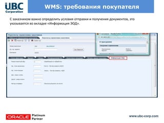 www.ubc-corp.com
WMS: требования покупателя
С заказчиком важно определить условия отправки и получения документов, это
указывается во вкладке «Информация ЭОД».
 