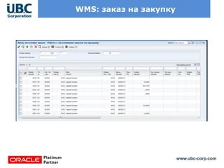 www.ubc-corp.com
WMS: заказ на закупку
 