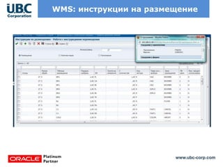 www.ubc-corp.com
WMS: инструкции на размещение
 