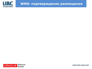 www.ubc-corp.com
WMS: подтверждение размещения
 