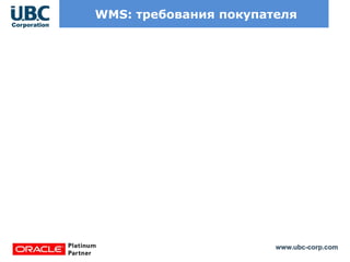 www.ubc-corp.com
WMS: требования покупателя
 
