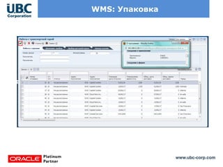 www.ubc-corp.com
WMS: Упаковка
 